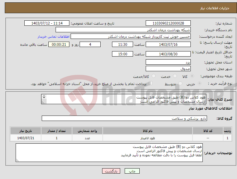 تصویر کوچک آگهی نیاز انتخاب تامین کننده-هود کلاس دو (B) طبق مشخصات فایل پیوست ارسال مشخصات و پیش فاکتور الزامی است لطفا فیل پیوست را با دقت مطالعه نموده و تأیید فرمایید