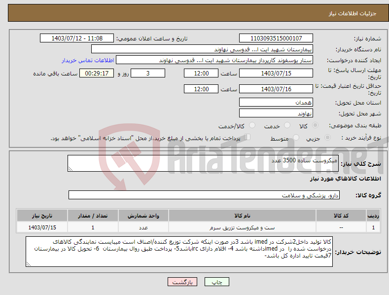 تصویر کوچک آگهی نیاز انتخاب تامین کننده-میکروست ساده 3500 عدد