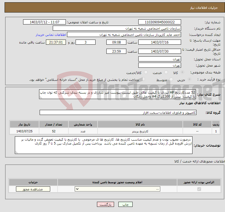 تصویر کوچک آگهی نیاز انتخاب تامین کننده-52 عددکارتریج HP لیزری با کیفیت عالی طبق لیست پیوست غیر شارژی و در بسته بندی شرکتی که توان چاپ با کیفیت بیش از 2300برگ A4 وحمل رایگان