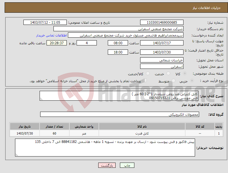 تصویر کوچک آگهی نیاز انتخاب تامین کننده-کابل کنترلی ضد روغن شیلددار 1*2 ( 60 متر ) فنی مهندس برقی 09150715321