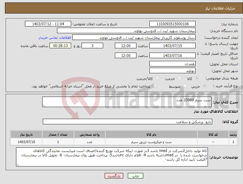 تصویر کوچک آگهی نیاز انتخاب تامین کننده-ست سرم 15000 عدد