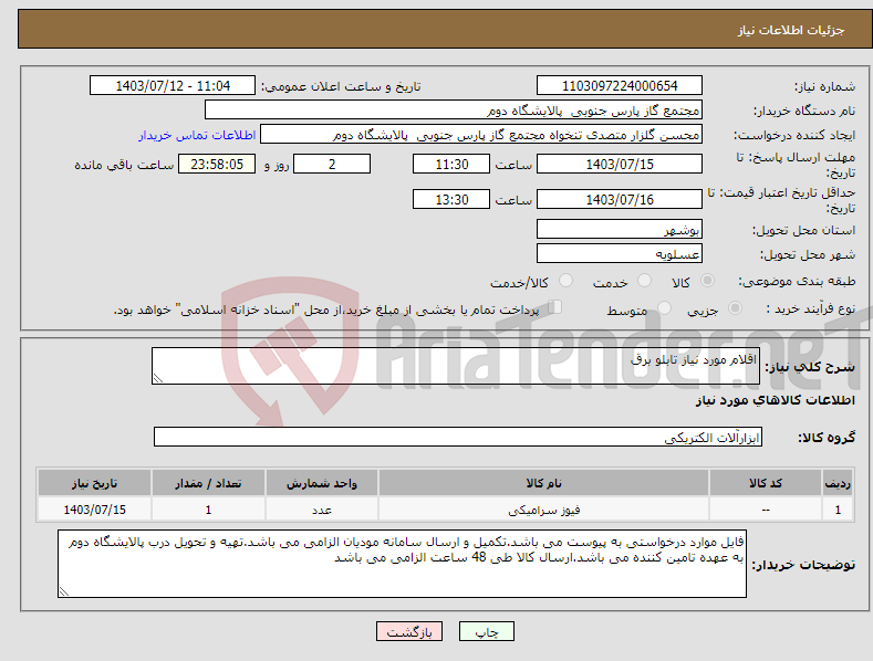 تصویر کوچک آگهی نیاز انتخاب تامین کننده-اقلام مورد نیاز تابلو برق