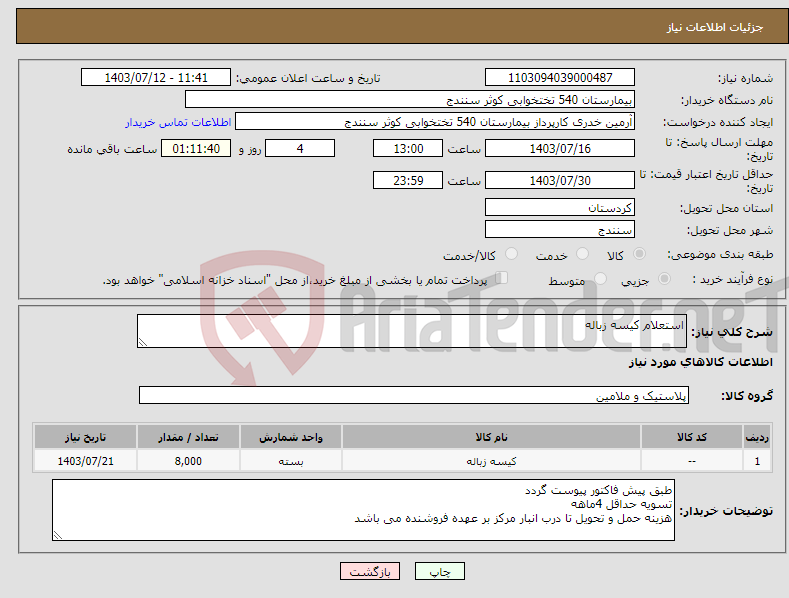 تصویر کوچک آگهی نیاز انتخاب تامین کننده-استعلام کیسه زباله