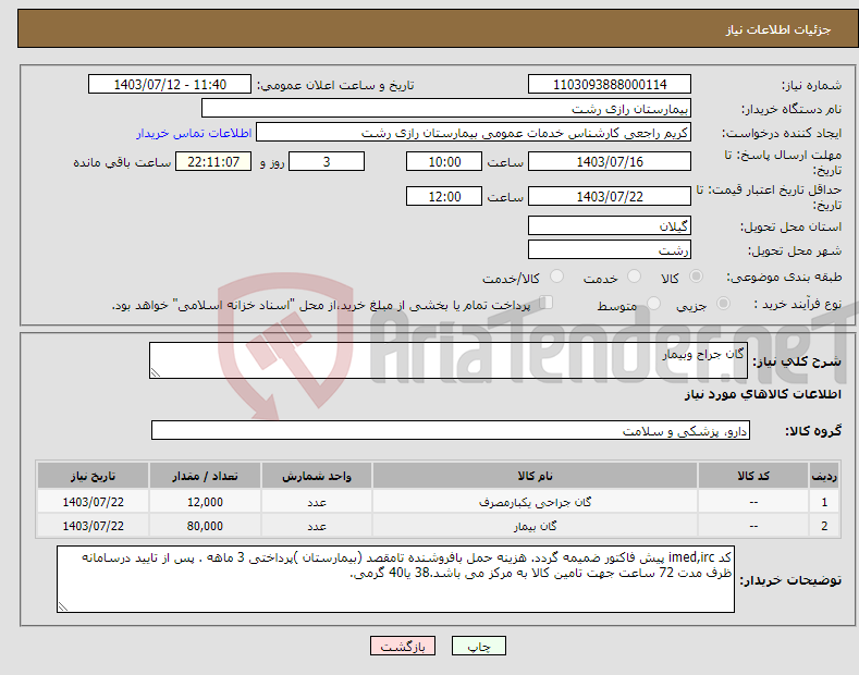 تصویر کوچک آگهی نیاز انتخاب تامین کننده-گان جراح وبیمار