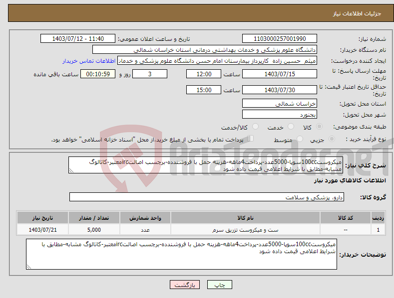 تصویر کوچک آگهی نیاز انتخاب تامین کننده-میکروست100ccسوپا-5000عدد-پرداخت4ماهه-هزینه حمل با فروشندده-برچسب اصالتircمعتبر-کاتالوگ مشابه-مطابق با شرایط اعلامی قیمت داده شود