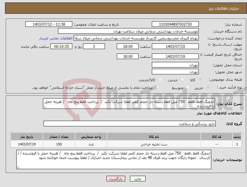 تصویر کوچک آگهی نیاز انتخاب تامین کننده-اندوبگ ققط .فقط 750 میل فقط دسته دار حجم کمتر لطفا شرکت نکند / پرداخت فقط پنج ماه / هزینه حمل با فروشنده 