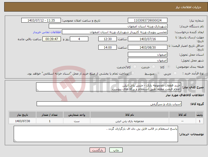 تصویر کوچک آگهی نیاز انتخاب تامین کننده-خرید قطعات مجموعه بازی - جنس پلی اتیلن اعلام قیمت مطلقا طبق استعلام و برگه های پیوست