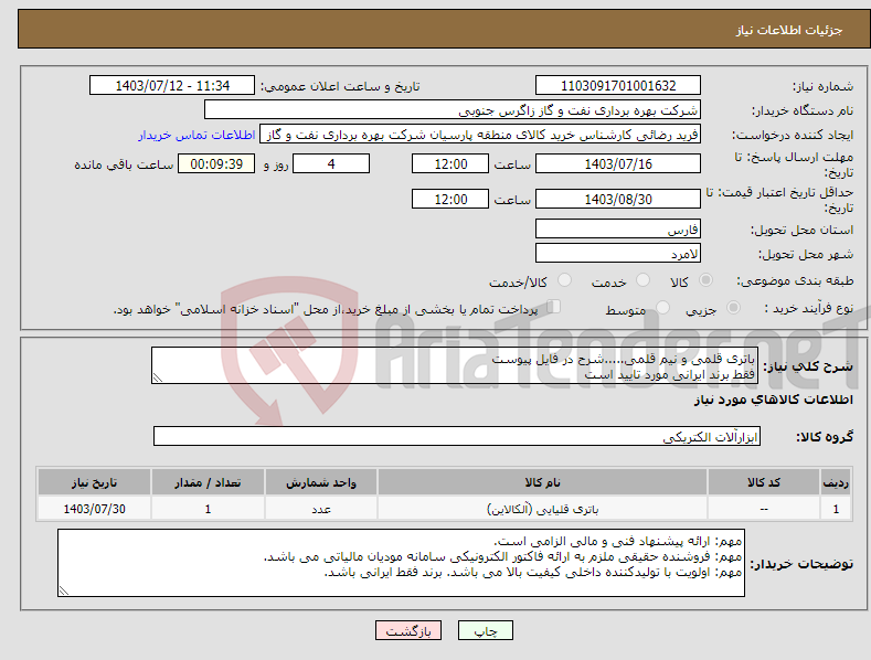 تصویر کوچک آگهی نیاز انتخاب تامین کننده-باتری قلمی و نیم قلمی.....شرح در فایل پیوست فقط برند ایرانی مورد تایید است
