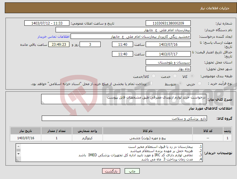تصویر کوچک آگهی نیاز انتخاب تامین کننده-درخواست خرید لوازم ارتوپدی مصرفی طبق مشخصات فایل پیوست