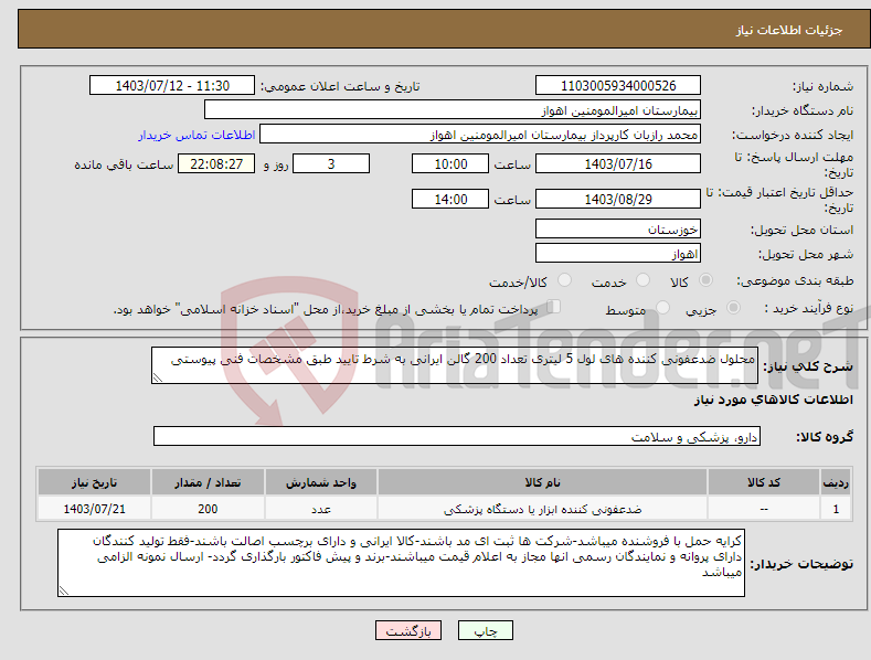 تصویر کوچک آگهی نیاز انتخاب تامین کننده-محلول ضدعفونی کننده های لول 5 لیتری تعداد 200 گالن ایرانی به شرط تایید طبق مشخصات فنی پیوستی