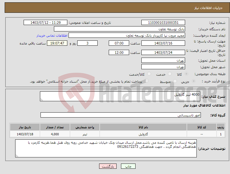 تصویر کوچک آگهی نیاز انتخاب تامین کننده-4000 لیتر گازوئیل 