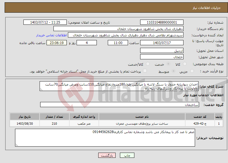 تصویر کوچک آگهی نیاز انتخاب تامین کننده-احداث دیوارپایه جدول با سنگ لاشه با میانگین طول180متروارتفاع میانگین110سانت وعرض میانگین70سانت واولویت با پیمانکار وشرکتهای رتبه راه