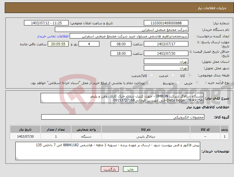 تصویر کوچک آگهی نیاز انتخاب تامین کننده-دستگاه دیتالاگر شرکت OMRON - جهت کنترل شدت خنک کاری روغن و پلیمر Delta logger/ZR-RX25A-فنی مهندس قوچانی09153727168