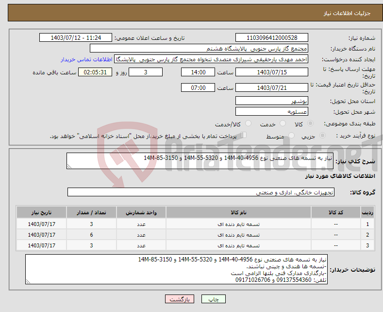 تصویر کوچک آگهی نیاز انتخاب تامین کننده-نیاز به تسمه های صنعتی نوع 4956-14M-40 و 5320-14M-55 و 3150-14M-85 