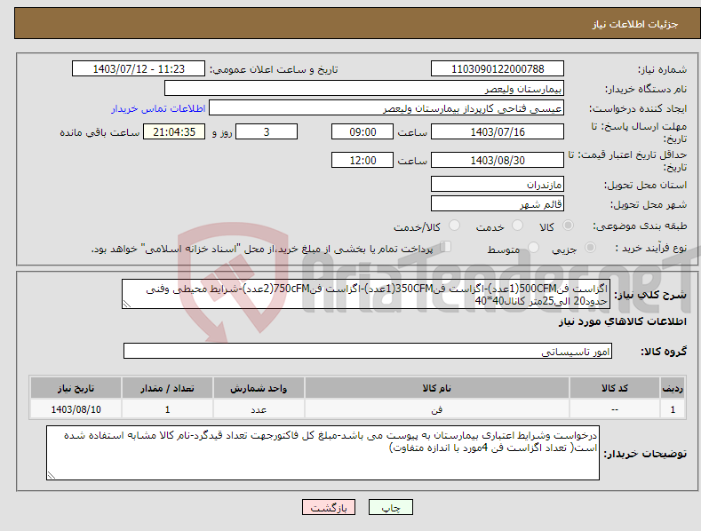 تصویر کوچک آگهی نیاز انتخاب تامین کننده-اگزاست فن500CFM(1عدد)-اگزاست فن350CFM(1عدد)-اگزاست فن750cFM(2عدد)-شرایط محیطی وفنی حدود20 الی25متر کانال40*40