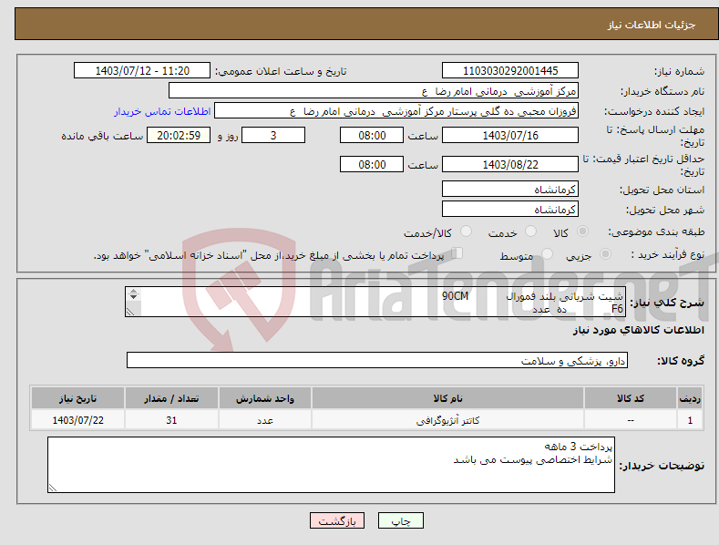 تصویر کوچک آگهی نیاز انتخاب تامین کننده-شیت شریانی بلند فمورال 90CM F6 ده عدد F7 بیست عدد F5 یک عدد