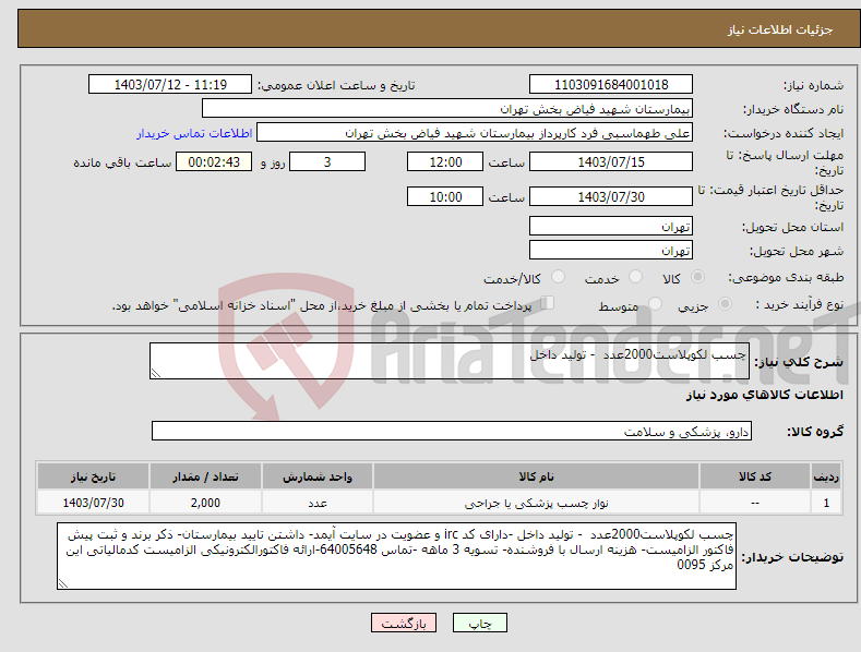 تصویر کوچک آگهی نیاز انتخاب تامین کننده-چسب لکوپلاست2000عدد - تولید داخل 