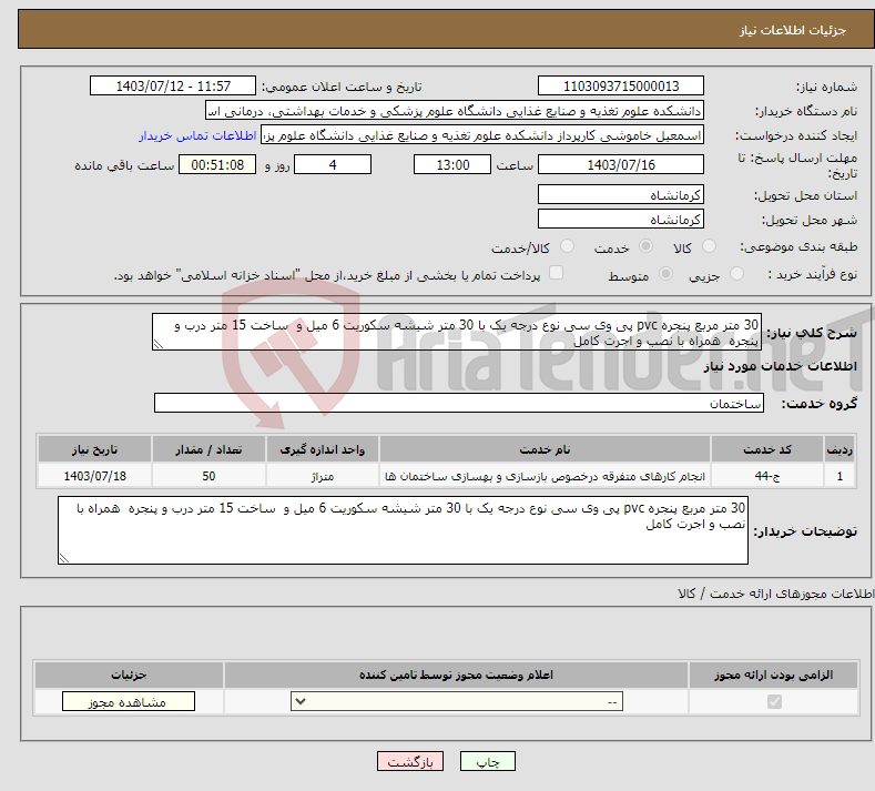تصویر کوچک آگهی نیاز انتخاب تامین کننده-30 متر مربع پنجره pvc پی وی سی نوع درجه یک با 30 متر شیشه سکوریت 6 میل و ساخت 15 متر درب و پنجره همراه با نصب و اجرت کامل