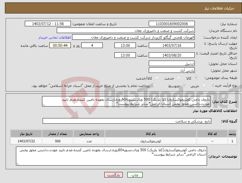 تصویر کوچک آگهی نیاز انتخاب تامین کننده-داروی دامی کوتریموکسازول(کلا بلژیک) 500 ویال.تسویه60روزه.ارسال بعهده تامین کننده.عدم تایید عودت.داشتن مجوز پخش استان الزامی*سایر شرایط پیوست*