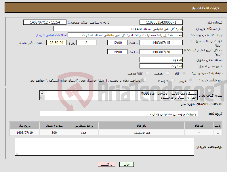 تصویر کوچک آگهی نیاز انتخاب تامین کننده-دستگاه مهر ژلاتینی MOBI stamps-c53 حمل و ارسال با فروشنده 09132752589 آقای منصوریان