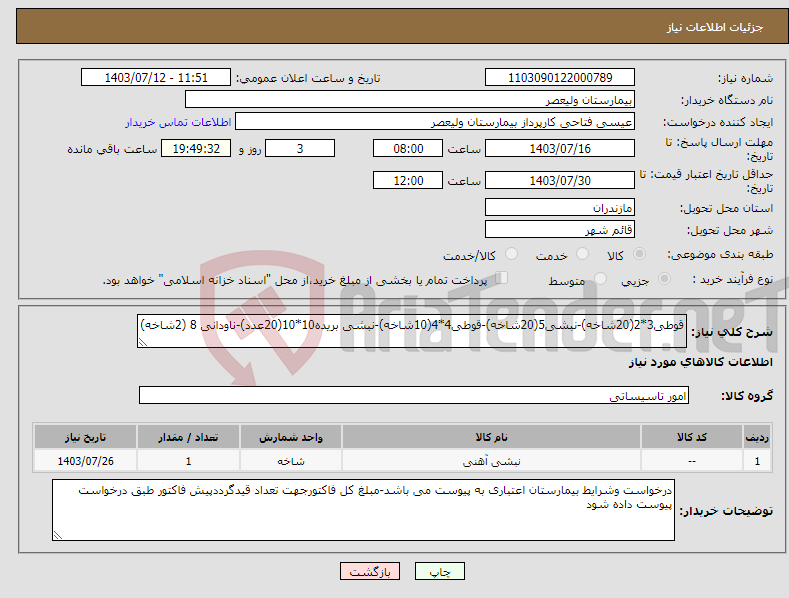 تصویر کوچک آگهی نیاز انتخاب تامین کننده-قوطی3*2(20شاخه)-نبشی5(20شاخه)-قوطی4*4(10شاخه)-نبشی بریده10*10(20عدد)-ناودانی 8 (2شاخه)