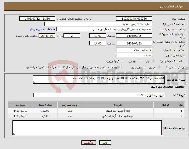 تصویر کوچک آگهی نیاز انتخاب تامین کننده-لوله ازمایش cbc -K2 به تعداد 10000 عدد و لوله PT-PTT به تعداد 7500 عدد 