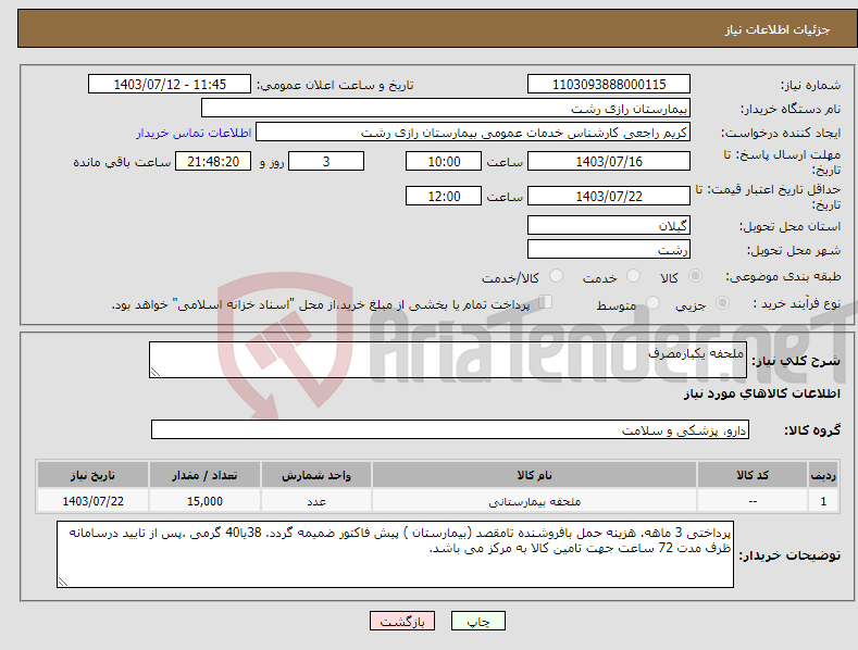 تصویر کوچک آگهی نیاز انتخاب تامین کننده-ملحفه یکبارمصرف
