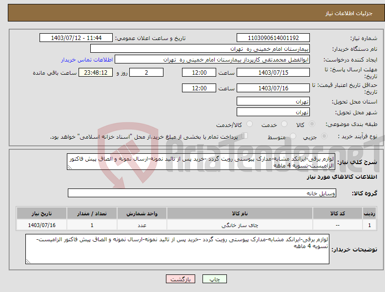 تصویر کوچک آگهی نیاز انتخاب تامین کننده-لوازم برقی-ایرانکد مشابه-مدارک پیوستی رویت گردد -خرید پس از تائید نمونه-ارسال نمونه و الصاق پیش فاکتور الزامیست-تسویه 4 ماهه