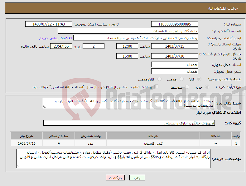 تصویر کوچک آگهی نیاز انتخاب تامین کننده-خواهشمند است از ارائه قیمت کالا با دیگر مشخصات خودداری کنید. کیس رایانه (دقیقا مطابق موارد و مشخصات پیوست)