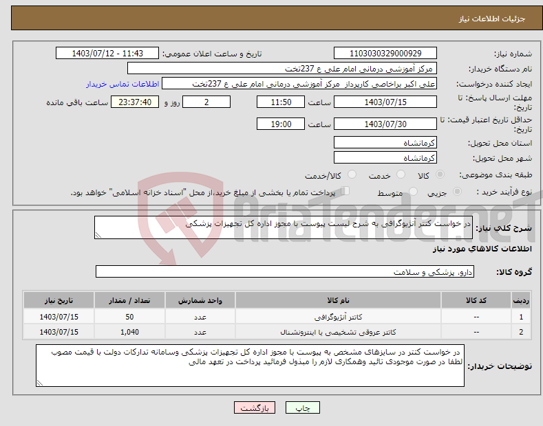 تصویر کوچک آگهی نیاز انتخاب تامین کننده-در خواست کتتر آنژیوگرافی به شرح لیست پیوست با مجوز اداره کل تجهیزات پزشکی 
