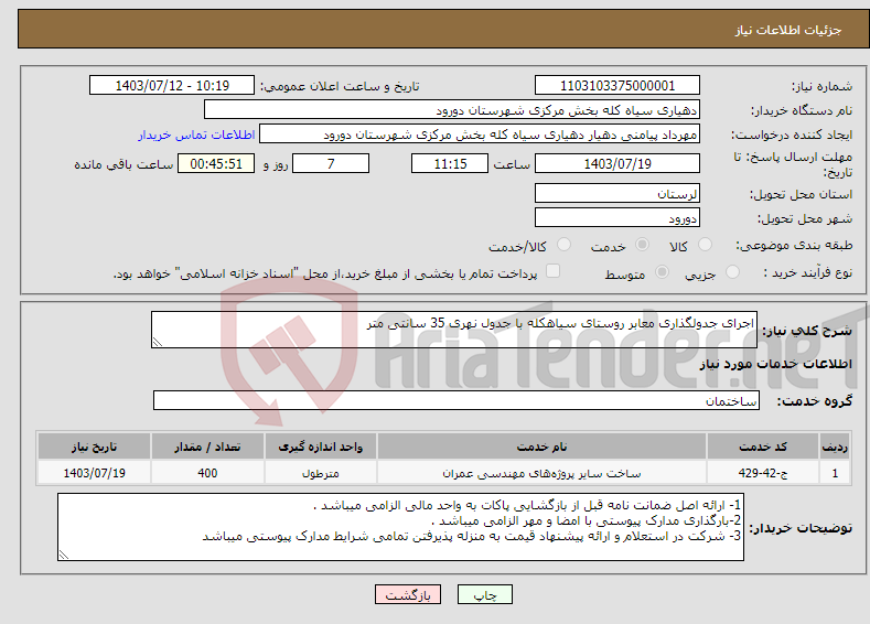 تصویر کوچک آگهی نیاز انتخاب تامین کننده-اجرای جدولگذاری معابر روستای سیاهکله با جدول نهری 35 سانتی متر