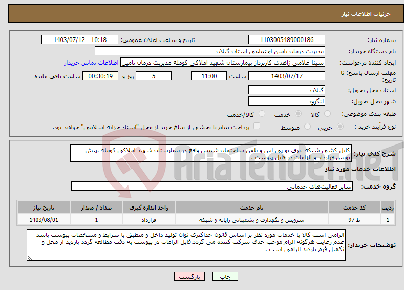 تصویر کوچک آگهی نیاز انتخاب تامین کننده-کابل کشی شبکه ،برق یو پی اس و تلفن ساختمان شمس واقع در بیمارستان شهید املاکی کومله .پیش نویس قرارداد و الزامات در فایل پیوست .