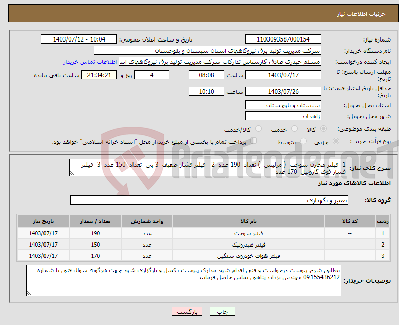 تصویر کوچک آگهی نیاز انتخاب تامین کننده-1- فیلتر مخازن سوخت ( مرلیس ) تعداد 190 عدد 2 - فیلتر فشار ضعیف 3 پی تعداد 150 عدد 3- فیلتر فشار قوی گازوئیل 170 عدد 