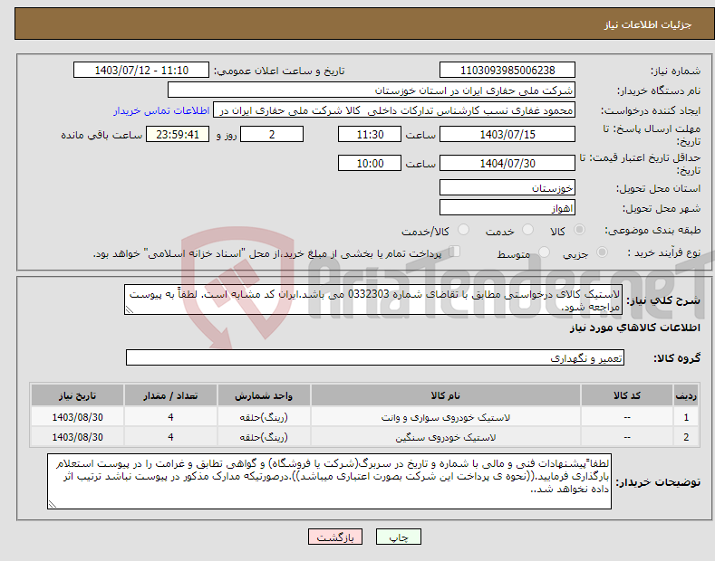 تصویر کوچک آگهی نیاز انتخاب تامین کننده-لاستیک کالای درخواستی مطابق با تقاضای شماره 0332303 می باشد.ایران کد مشابه است. لطفاً به پیوست مراجعه شود.