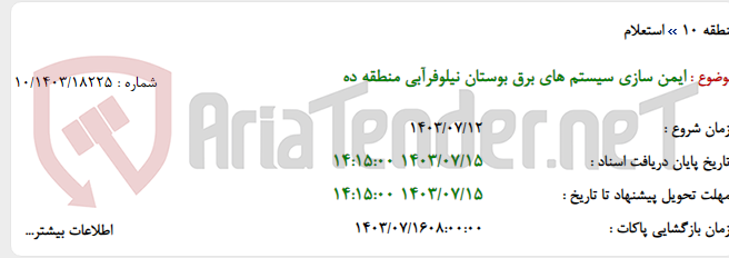تصویر کوچک آگهی ایمن سازی سیستم های برق بوستان نیلوفرآبی منطقه ده
