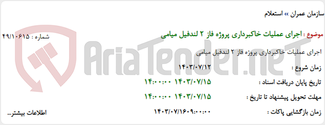 تصویر کوچک آگهی اجرای عملیات خاکبرداری پروژه فاز 2 لندفیل میامی