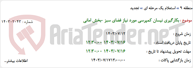 تصویر کوچک آگهی بکارگیری نیسان کمپرسی مورد نیاز فضای سبز -بخش امانی