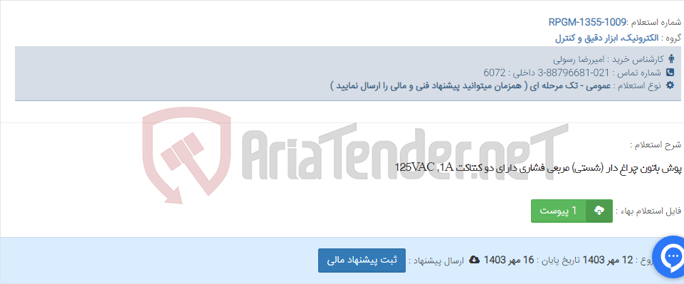 تصویر کوچک آگهی پوش باتون چراغ دار (شستی) مربعی فشاری دارای دو کنتاکت 125VAC ,1A
