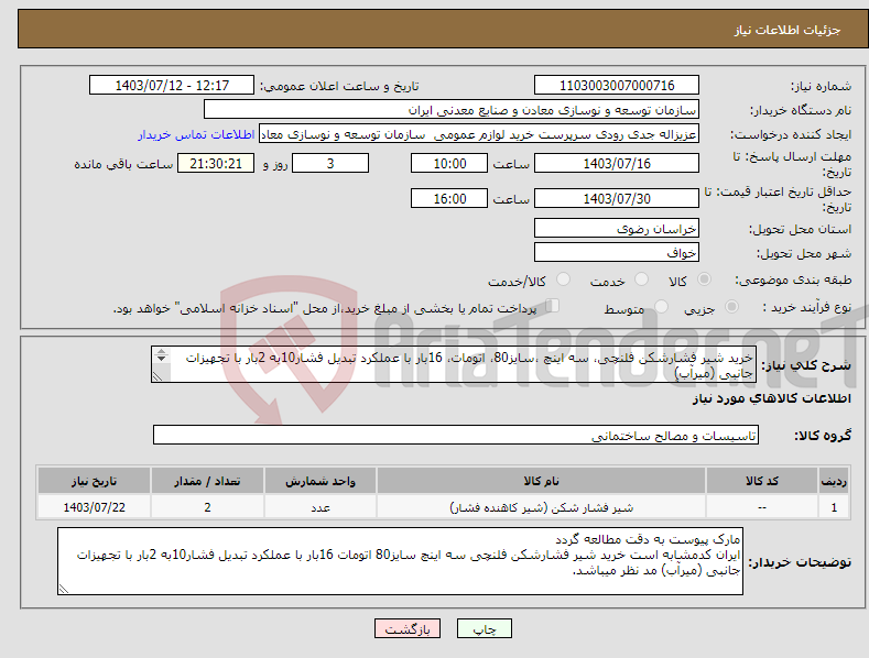 تصویر کوچک آگهی نیاز انتخاب تامین کننده-خرید شیر فشارشکن فلنچی، سه اینچ ،سایز80، اتومات، 16بار با عملکرد تبدیل فشار10به 2بار با تجهیزات جانبی (میرآب) مجتمع سنگ آهن سنگان