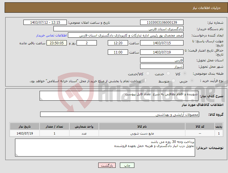 تصویر کوچک آگهی نیاز انتخاب تامین کننده-شوینده و اقلام نظافتی به شرح تعداد فایل پیوست