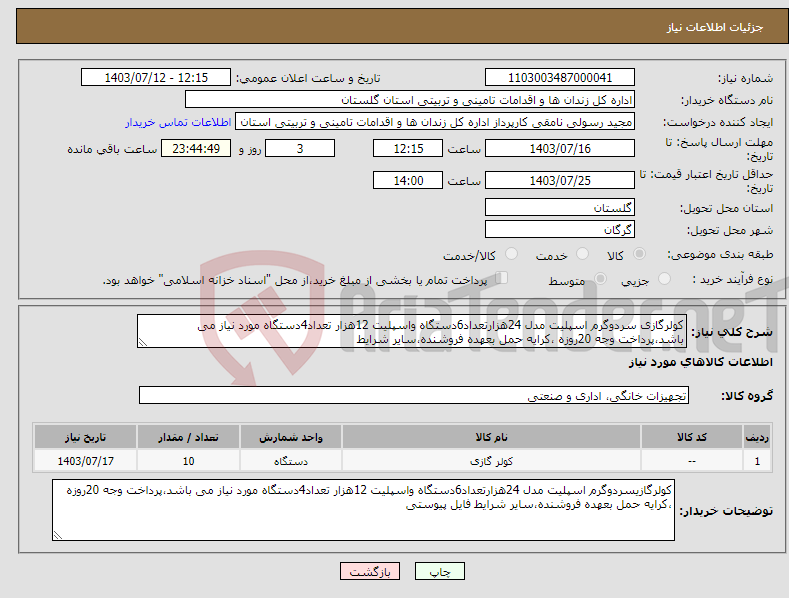 تصویر کوچک آگهی نیاز انتخاب تامین کننده-کولرگازی سردوگرم اسپلیت مدل 24هزارتعداد6دستگاه واسپلیت 12هزار تعداد4دستگاه مورد نیاز می باشد،پرداخت وجه 20روزه ،کرایه حمل بعهده فروشنده،سایر شرایط 