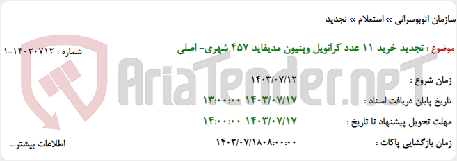 تصویر کوچک آگهی تجدید خرید 11 عدد کرانویل وپنیون مدیفاید 457 شهری- اصلی