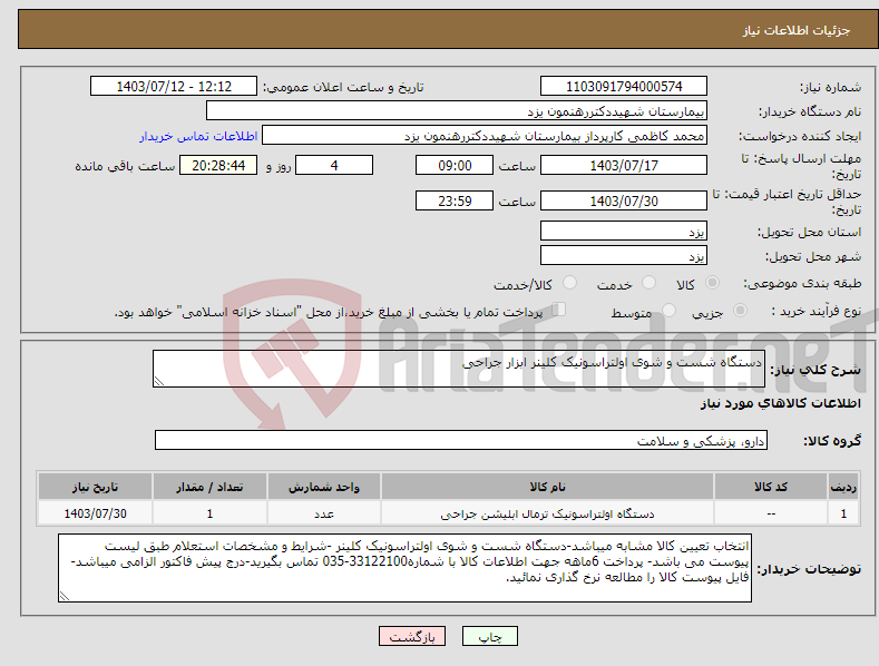 تصویر کوچک آگهی نیاز انتخاب تامین کننده-دستگاه شست و شوی اولتراسونیک کلینر ابزار جراحی 