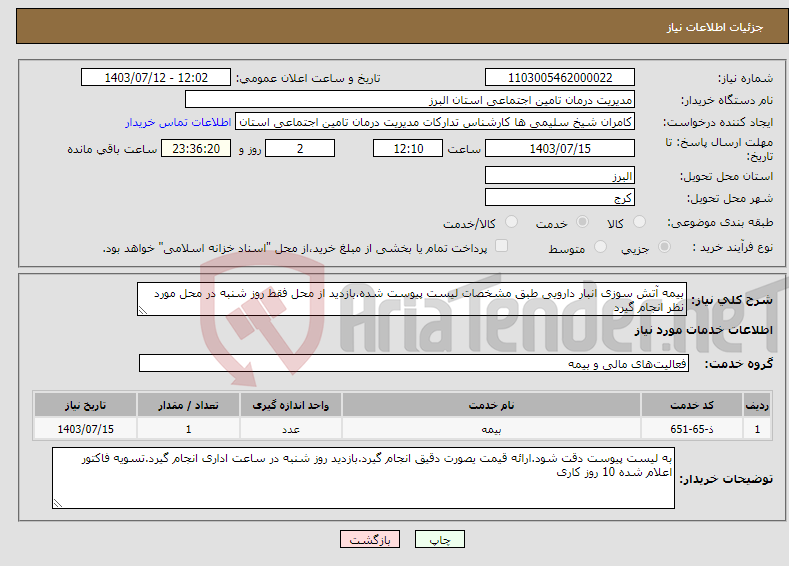 تصویر کوچک آگهی نیاز انتخاب تامین کننده-بیمه آتش سوزی انبار دارویی طبق مشخصات لیست پیوست شده.بازدید از محل فقط روز شنبه در محل مورد نظر انجام گیرد