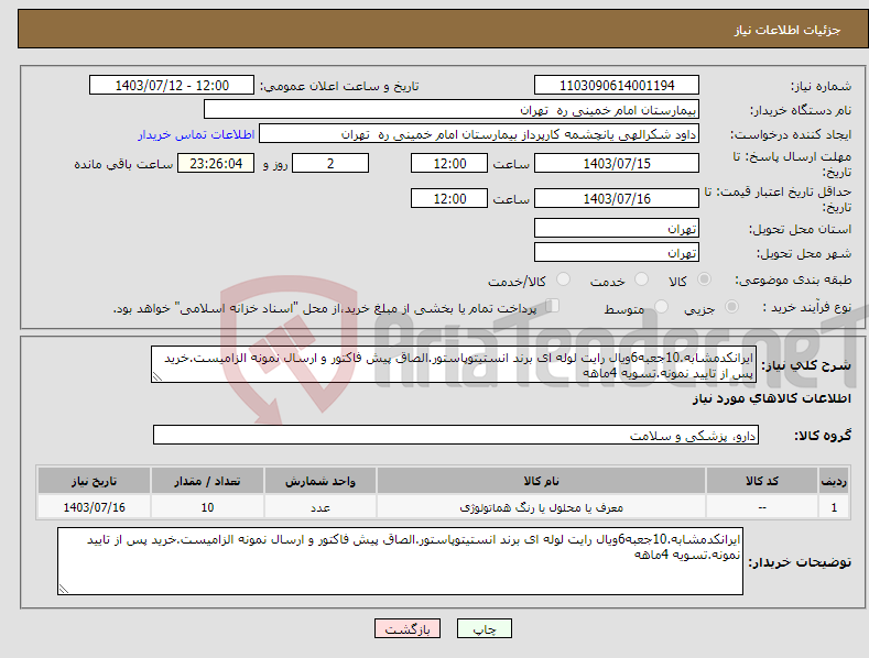 تصویر کوچک آگهی نیاز انتخاب تامین کننده-ایرانکدمشابه.10جعبه6ویال رایت لوله ای برند انستیتوپاستور.الصاق پیش فاکتور و ارسال نمونه الزامیست.خرید پس از تایید نمونه.تسویه 4ماهه