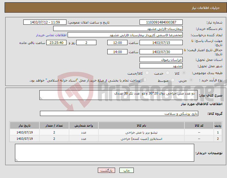 تصویر کوچک آگهی نیاز انتخاب تامین کننده- دو عدد مش جراحی دوال 20*30 و دو عدد تکر 30 عددی 