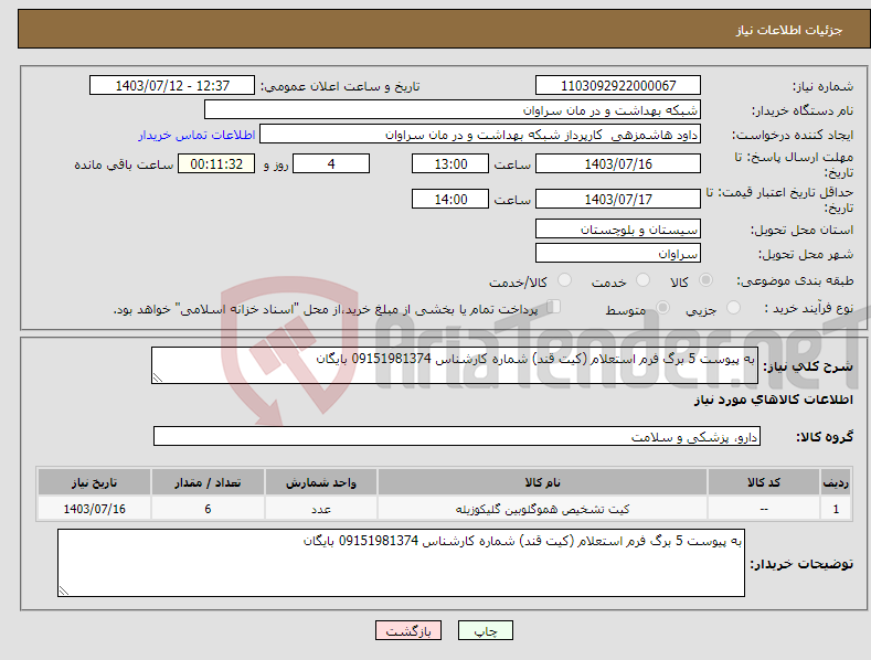 تصویر کوچک آگهی نیاز انتخاب تامین کننده-به پیوست 5 برگ فرم استعلام (کیت قند) شماره کارشناس 09151981374 بایگان