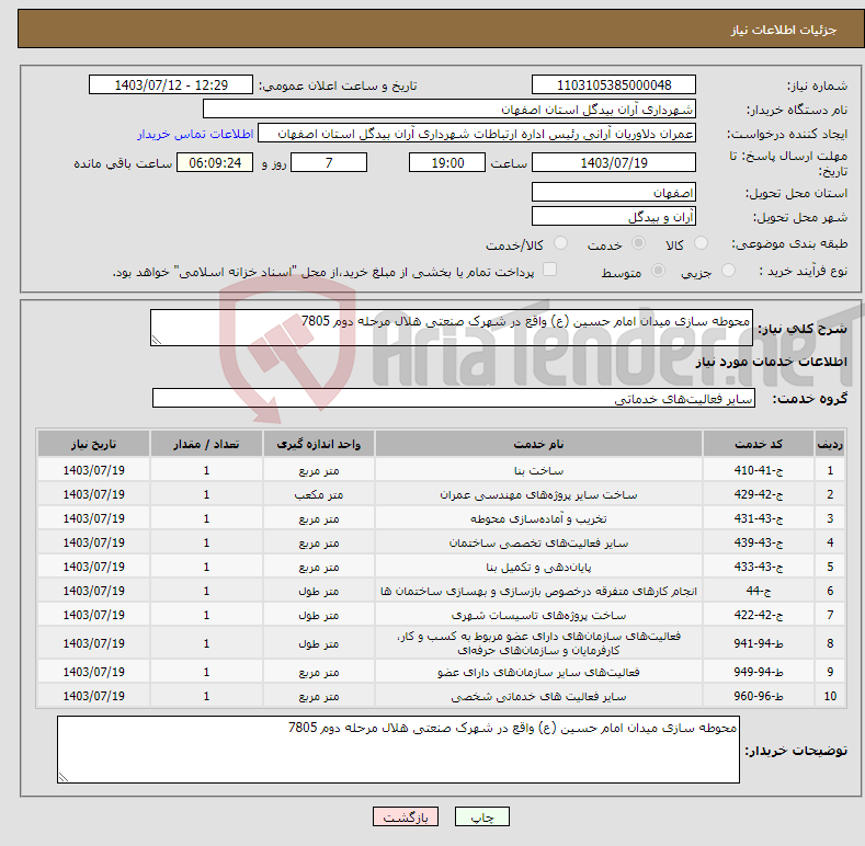 تصویر کوچک آگهی نیاز انتخاب تامین کننده-محوطه سازی میدان امام حسین (ع) واقع در شهرک صنعتی هلال مرحله دوم 7805