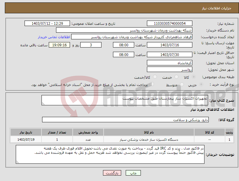 تصویر کوچک آگهی نیاز انتخاب تامین کننده-تجهیزات اکسیژن ساز بیمارستان طبق مشخصات پیوست 