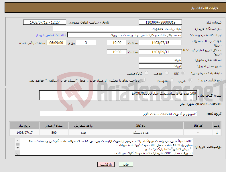 تصویر کوچک آگهی نیاز انتخاب تامین کننده-500 عدد هارد سامسونگ مدل EVO870250G